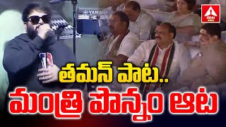 తమన్ పాట..మంత్రి పొన్నం ఆట | SS Thaman Live Performance | Minister Ponnam Prabhakar | ANN Telugu