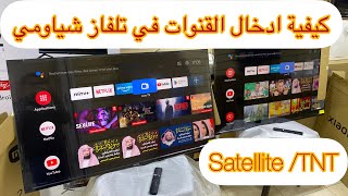 شرح كيفية ادخال القنوات في تلفاز شياومي A2  satellite /TNT séries ✌️