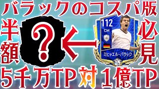 【FIFAモバイル】112バラックのコスパver選手○○はダブルタッチも使えて使用感もイイ‼︎必ず買え‼︎【FIFAモバイル2021】【FIFA MOBILE】