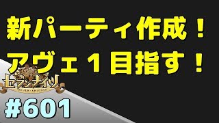 セブンナイツ アリーナ 実況#601 パーティ変更してアヴェンジャー１を目指す！