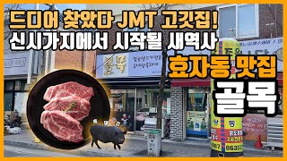 [전주맛집-효자동] 골목, 신시가지 인근 JMT고깃집 드디어 찾아냈드아!!