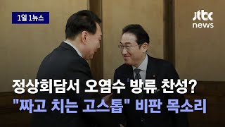 [1일1뉴스] 한일정상회담서 오염수 방류 찬성?…유승민 \