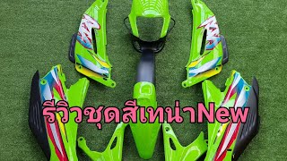 รีวิวชุดสีเทน่าNew เขียวตอง