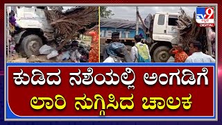 Tunakuruನಲ್ಲಿ ಕುಡಿದ ಅಮಲಿನಲ್ಲಿ Shopಗೆ Truck ನುಗ್ಗಿಸಿದ Driver|Tv9 Kannada