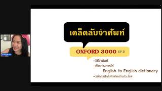 เคล็ดลับจำศัพท์ OXFORD 3000 EP 2 (ตัวอย่างละเอียด)