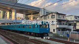 2022/10/23 和田岬線用103系回送＠舞子駅