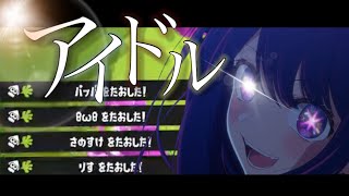 【スプラトゥーン3】最高にかっこいい‼︎キル集×アイドル【YOASOBI】【推しの子】