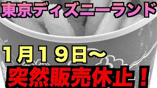 【あの問題】東京ディズニーランド”悲しいお知らせ！”（販売休止）