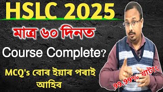 মাত্ৰ 60 দিনত Course Complete কেনেকৈ ?? মেট্ৰিকত আহিবলগীয়া Common Question ইয়াৰ পৰাই আহিব 100%