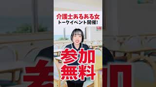 【全国の介護士へ】介護士の悩みを直接言える場所ができたよ😭🔥 #shorts