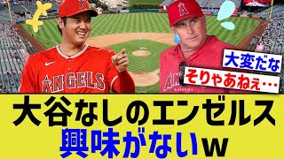 大谷のいないエンゼルス、誰も興味がないww【なんJ なんG野球反応】【2ch 5ch】