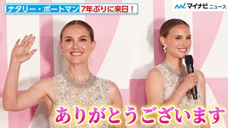 ナタリー・ポートマン、7年ぶりに来日！「ありがとうございます」と日本語で挨拶する場面も『ミス ディオール展覧会 ある女性の物語』