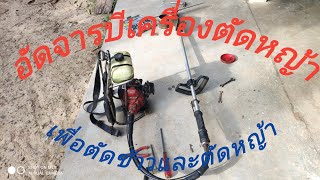 อัดจารบีเครื่องตัดหญ้าhttps://youtu.be/q64VNLW2Avs