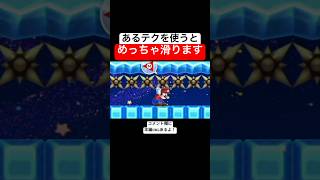 マリメのこの仕様知ってた？ 【マリメ2/マリオメーカー2】