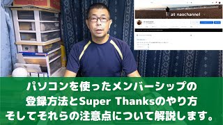 【チャンネルメンバーシップの登録方法】本日はパソコンからのメンバーシップの登録方法とSuper Thanksのやり方を解説致します。そしてそれらの注意点に付いても解説します。