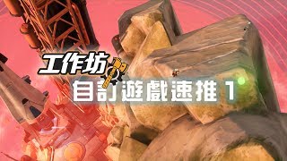 鬥陣工作坊｜自訂遊戲速推 ep.1