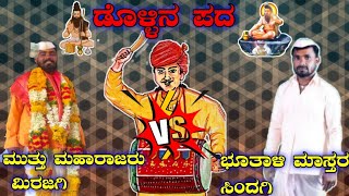 ಮುತ್ತು ಮಹಾರಾಜರು ಮಿರಜಗಿ //Vs// ಭೂತಾಳಿ ಮಾಸ್ತರ ಸಿಂದಗಿ ಡೊಳ್ಳಿನ ಪದ /Maharajaru merajagu VS Bhutali Master