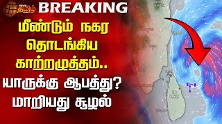 மீண்டும் நகர தொடங்கிய காற்றழுத்தம்...யாருக்கு ஆபத்து..? மாறியது சூழல் | Fengal Cyclone Starts