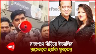 ‘এক দরবেশ দাড়ি কেটে পালিয়েছে, আপনি কীভাবে পালাবেন’ | Evaly | Mohammad Rassel