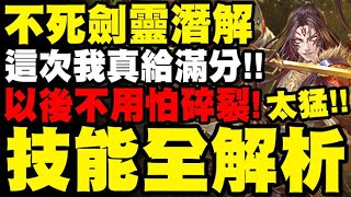 神魔之塔｜不死英雄、劍靈潛解！『這次解放大成功！』直接從倉管變一線隊員！以後不用再怕碎裂了！技能全解析！看完秒懂！｜武魂附體｜小許