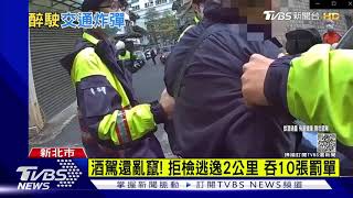 該過嗎...警面前違規左轉 酒駕男拒檢逃吞10罰單｜TVBS新聞