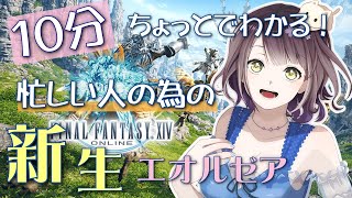 【FF14】10分ちょっとでわかる！忙しい人の為の新生エオルゼア2.0（配信内あらすじ切り抜き）【あらすじ】