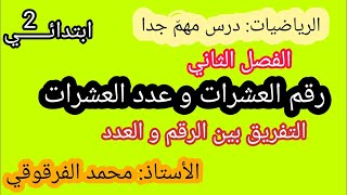 التفريق بين رقم العشرات و عدد العشرات دروس الرياضيات الفصل الثاني درس مهم جدا شرح مبسط