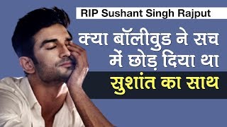 Sushant Singh Rajput Death: क्या Bollywood ने सच में छोड़ दिया था अकेला?
