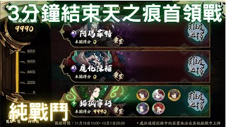 【通關紀錄】3分鐘結束天之痕首領戰8800分，獨孤寧珂60等挑戰｜軒轅劍天之痕聯動｜天地劫M｜天地劫手遊｜天地劫手機版｜天地劫手機遊戲｜三毛教主熊掌