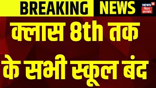 Breaking News : क्लास 8th तक के सभी स्कूल बंद | Bihar School Closed | Latest news | Nitish Kumar