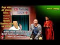Youtube Doctor II Bipul Rabha II Binapani Theatre 2023 - 2024 II Ok Baba Ok II Assamese Comedy Video