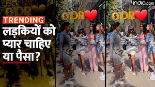 Girls Viral Video: लड़कियों को प्यार चाहिए या पैसा, लड़कों के लिए Must Watch वीडियो