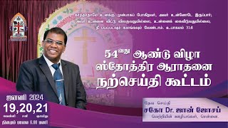 LIVE || 54வது ஆண்டு விழா ஸ்தோத்திர ஆராதனை நற்செய்தி கூட்டம் || சகோ Dr. ஜான் ஜோசப் || 20 JAN 2024