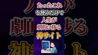 たったこれを使うだけで人生がクソ劇的に捗る神サイトあげてけw