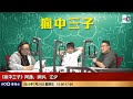 又有内地網民喺小紅書唱香港！「老老實實啦」。｜瘋中三子｜阿通、蝌蚪、江少