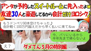 【LINE★特別編】誕生日祝いで予約したスイートルームで奢られる前提で友達30人と注文しまくる義姉「会計までには来てねｗ」私「今パリだけど」→結果ｗ【スカッとする話】