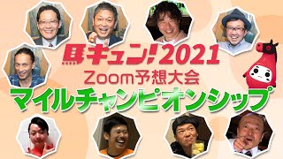 【馬キュン☆Zoom！】GⅠ マイルチャンピオンシップ 予想大会