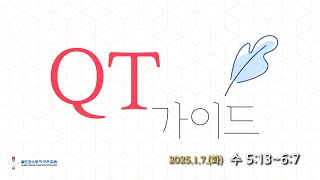 [골드코스트 지구촌교회] 2025.1.7.(화) 매일성경 큐티 가이드 / 여호수아 5:13~6:7 / 박성훈목사