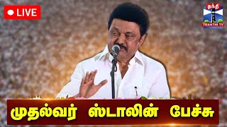 🔴LIVE : முதலமைச்சர் மு.க.ஸ்டாலின் பேச்சு | நேரலை காட்சிகள் | CM Stalin | M.K.Stalin Speech