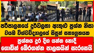 වයඹ විශ්වවිද්‍යාලයේ සිසුන් සත්‍යග්‍රහයක | ප්‍රශ්නය දුර දිග යන්න නොදී ගොඩින් බේරගන්න පාලකයින් සැරසෙයි