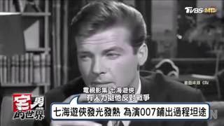 任期最長壽007龐德 羅傑摩爾人生謝幕 宅男的世界 20170529