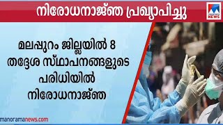 മലപ്പുറത്ത് എട്ട് തദ്ദേശ സ്ഥാപനങ്ങളുടെ പരിധിയില്‍ നിരോധനാജ്ഞ  | Malappuram | Curfew