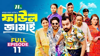 Faul Jamai (ফাউল জামাই) | EP-11 | Zibon, Tasnia, Asraf Supto, Saddam Mal | Faul (ফাউল) | NTV Natok