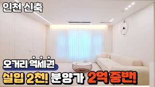 【인천신축】이제 오픈하는 정말 따끈 따끈한 신축 현장! 분양가 2억 중반! 실입 2천만원에 입주! 딱 561