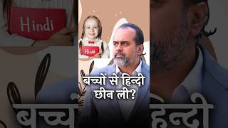 बच्चों से हिन्दी छीन ली? || आचार्य प्रशांत