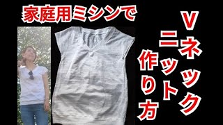 夏の手作り服ニットVネックカットソーを家庭用ミシンで縫う方法と作り方[型紙あり]