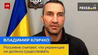 ВЛАДИМИР КЛИЧКО – россияне считают, что украинцев не должно существовать