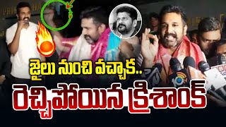 జైలు నుంచి వచ్చాక🔥 రెచ్చిపోయిన మన్నే క్రిశాంక్😡 | Manne Krishank Released From Jail | News Line