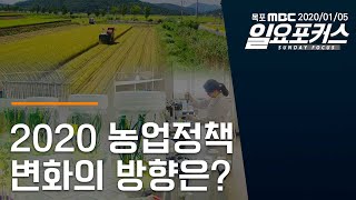 '2020 농업정책 변화의 방향은?' [목포MBC 일요포커스]