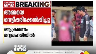 മദ്യ ലഹരിയില്‍ അമ്മയെ വെട്ടിപ്പരിക്കേല്‍പ്പിച്ച് മകന്‍; പരിക്കേറ്റത് തേവലക്കര സ്വദേശിനിക്ക്